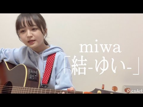 結-ゆい- / miwa 高校生が弾き語ってみた。(フルver.)