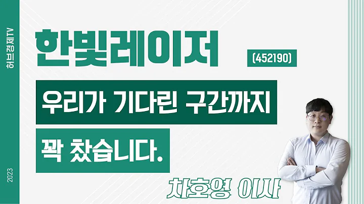 한빛레이저 (452190) - 우리가 기다린 구간까지 꽉 찼습니다.