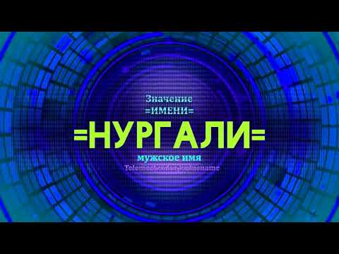 Значение имени Нургали - Тайна имени