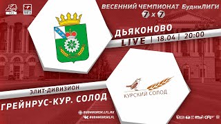 18 АПРЕЛЯ. 20-00. ДЬЯКОНОВО - ГРЕЙНРУС КУРСКИЙ СОЛОД. Весенний Чемпионат БудниЛИГИ 7х7. 1 тур