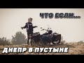 Днепр в Пустыне - проехать Париж-Дакар?