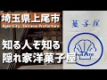 【埼玉グルメ】埼玉県上尾市で見つけた、隠れ家の洋菓子屋さん。焼き菓子やケーキのおいしいがたくさん揃う素敵な場所 - vlog -