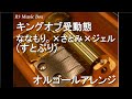 キングオブ受動態/ななもり。×さとみ×ジェル (すとぷり)【オルゴール】