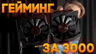 ГЕЙМИНГ ЗА ТРИ ТЫЩИ - GTX 750 Ti 2 Gb