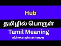 Hub meaning in tamilhub  