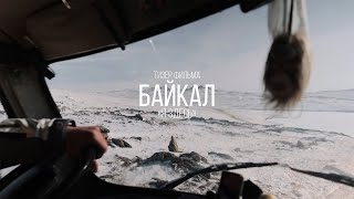 Тизер фильма &quot;Байкал - я здесь&quot;