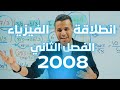 مين اسهل الفصل الاول ولا الثاني الاستاذ محمد محيسن