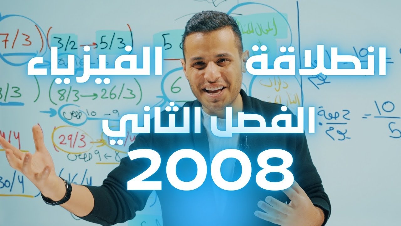 مين اسهل الفصل الاول ولا الثاني؟ || الاستاذ محمد محيسن 