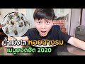 น้ำแข็งใสหอยนางรม...เมนูยอดฮิต 2020 !!