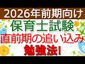 【保育士試験】直前期の今やるべきこと！(2026年前期対策)