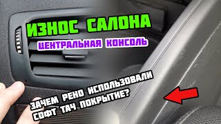 Износ салона на пробеге 300 тыс. км. Состояние центральной консоли Renault Megane III. Софт тач Г...