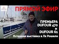 Яхтенная выставка в Ля Рошели 29 января 2021 #Интерпарус ⛵