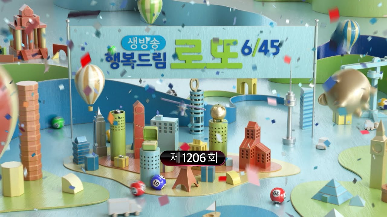 MBC 생방송 행복드림 로또 6/45 _ 1206회