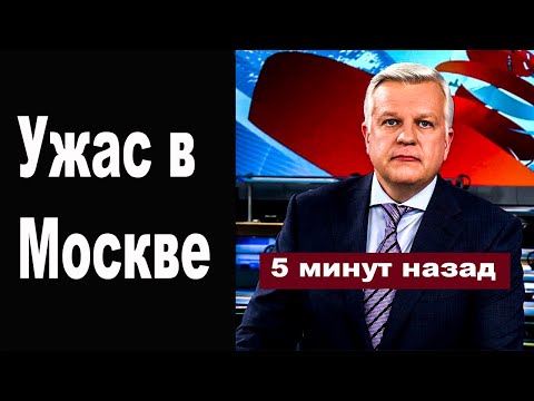 Только Что Сообщили Страшное Происшествие в Столице