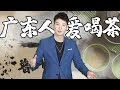 【粵知一二】在廣東說自己很愛喝茶？你問過潮汕人了嗎！2019