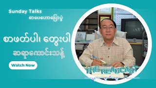 စာဖတ်ပါ တွေးပါ - ဆရာကောင်းသန့်  #စာပေ #knowledge #စာအုပ်စာပေ