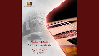 يحيى عنبه - اشهد عليهم يا زمان