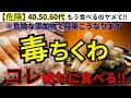 【衝撃】9割の人が知らない ちくわ選びを間違えると…将来こうなります【添加物の闇】