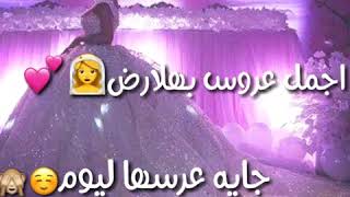 حالات واتس للعروس ||جيبو لمحابس ولورد ||حالات واتس لاخوات لعروس //لرفئات لعروس//ماتتسو لايك ولاشتراك