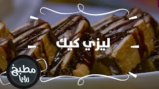 ليزي كيك - مها بكر