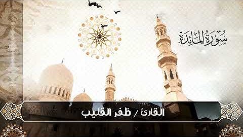 ابداع القارئ ظفر القليب من صلاة التراويح من سورة المائده 