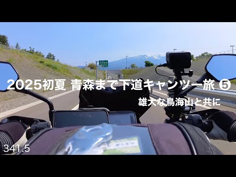 2025初夏 青森まで下道キャンツー旅 ❺