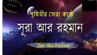 সূরা আর রহমান || Surah Ar Rahman।  alquran.Zain Abu Kautsar