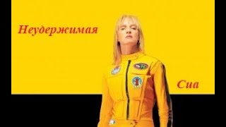 Сиа - Неудержимая. Sia - Unstoppable.