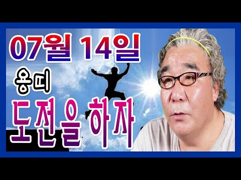 2020년 07월 14일 오늘의 운세 용띠 도전정신을 가져라 천도암 010-5448-8740 부천 용한점집 유명한점집 유명한무속인 용한무속인 용한무당 점집
