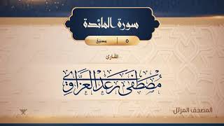 سورة المائدة {{5}} القارئ مصطفى رعد العزاوي