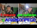 5 ПОСЫЛОК ДЛЯ РЫБАЛКИ С АЛИЭКСПРЕСС