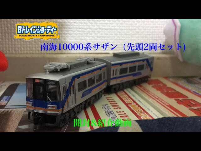 Bトレインショーティー南海10000系サザン（先頭2両セット)開封&紹介