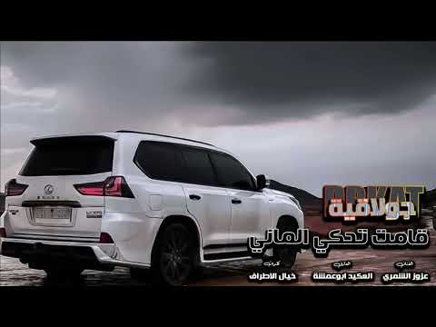 عزوز الشمري قامت تحكي الماني دبكات جولاقي 