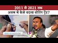 Assam Election 2026: क्या फिर जीतेगी बीजेपी या होगी कांग्रेस की वापसी?
