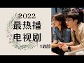 【2022】10大「最熱播」劇集榜單🔥 Mp3 Song