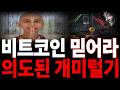 [비트코인 전망] 인도소년 예언 "믿어라" 이건 의도된 개미털기 일뿐 #비트코인