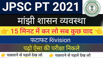 मांझी परगना शासन व्यवस्था । jpsc online class in hindi । shasan vyavastha । jharkhand gk gs