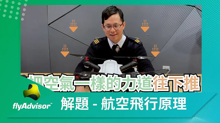 多旋翼機的飛行原理｜無人機學科考試解題班 ep.06 - 天天要聞