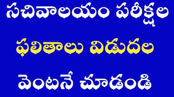 Grama Sachivalayam exams results released | grama/ward sachivalayam results released