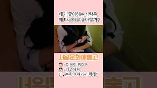 서일문화예술고에서 첫눈에 반한 너 근데 이름은 안알려주는데😭