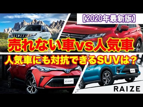 売れないsuvvs人気suv 5番勝負 人気suvにも対抗できる実力派suvはこれ Youtube