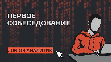 Аналитик данных | Собеседование | karpov.courses