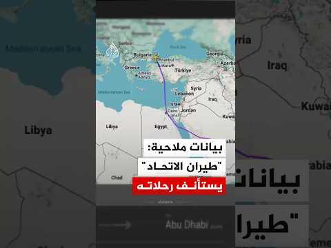 بيانات ملاحية تظهر استئناف "طيران الاتحاد" الإماراتي رحلاته بعد تعليقها