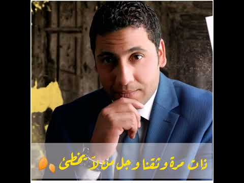 عيوستي ذات مرة وثقنا وجل من لٱ يخطئ