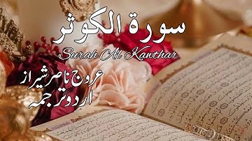 Surah Al Kawthar Full | سورة الكوثر | Urdu Translation | Urooj Nasir Sheraz