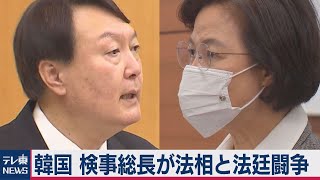 韓国法相と検察が対立　法廷闘争へ（2020年11月30日）