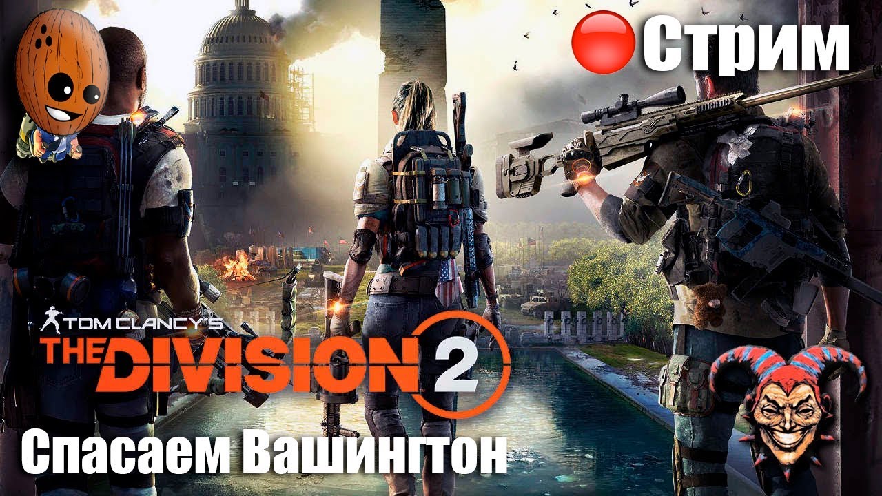 THE DIVISION 2 ➤ Релиз. Освобождаем Вашингтон ➤ СТРИМ Прохождение #1