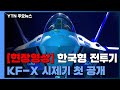 [현장영상] 20년 만에 모습 드러낸 국산전투기...KF-X 시제기 첫 공개 / YTN