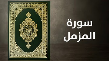 سورة المزمل    -    القارئ توفيق الصايغ