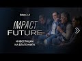 ImpactFuture: платформа для социально преобразующих инвестиций